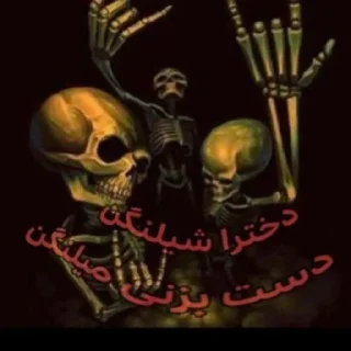 Телеграм стикер 💀 میخوام سیبزمینی باشم