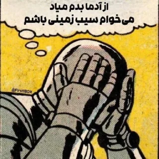 Sticker 🥔 میخوام سیبزمینی باشم