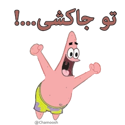 Telegram sticker 🤪 BK- @Chamoosh