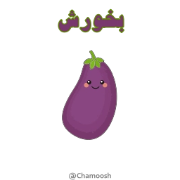 Telegram sticker 🍆 BK- @Chamoosh