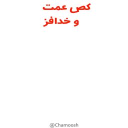 Telegram sticker 😋 BK- @Chamoosh