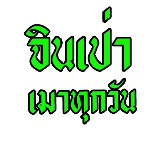 Telegram stiker 🍺 จินเป่า