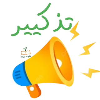 Telegram sticker 📢 نادي