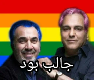 Телеграм стикер 🏳️‍🌈 Siamak Ansari - @LavatClub