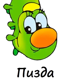 Telegram sticker 🐛 Гусеничка (@CTuKOCbl)