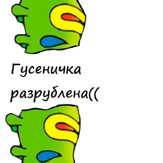 Telegram sticker 🐛 Гусеничка (@CTuKOCbl)