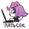 Sticker 🤙 Pisyunya @hanatachi