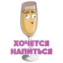 Telegram sticker 🥂 Шампусик (by @yuliyavolchok))