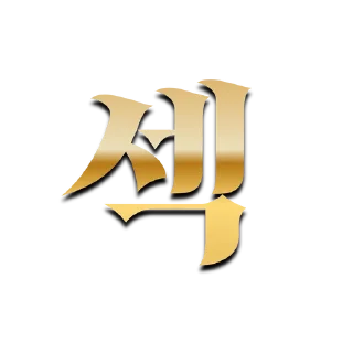 Telegram sticker 👍 노페인노섹스