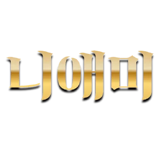 Telegram sticker 😋 노페인노섹스