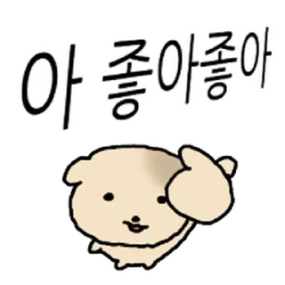 Sticker ⭐ 찌글해요 황토강아디 @moe_sticker_bot