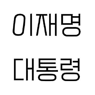 Video sticker 🍞 이재명 디시콘 by @KiyoBot_bot