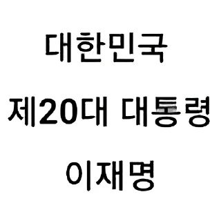 Video sticker 🍞 이재명 디시콘 by @KiyoBot_bot