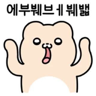 Telegram sticker ⭐ 와플곰이 나타나따! 2 @moe_sticker_bot