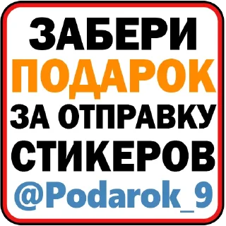 Video sticker 🌟 🎁 Получай @Podarok_9 за отправку стикеров