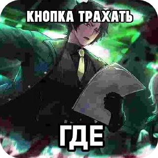 Telegram sticker 👍 КНОПКА ЛИМБУС :: @fStikBot