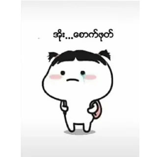 Telegram sticker 😊 မအေးအေး၀င်းစီစဉ်သည်။