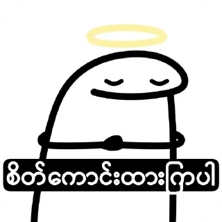 Telegram sticker 😇 ꧁𝒫𝒽𝓎𝓊꧂ပေါက်ကရပေါင်းစုံ sticker