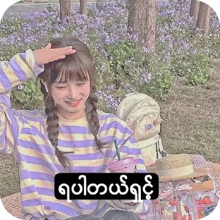 Telegram sticker ❤ ꧁𝒫𝒽𝓎𝓊꧂ပေါက်ကရပေါင်းစုံ sticker