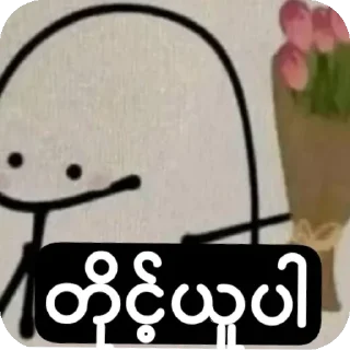 Telegram sticker 🔥 ꧁𝒫𝒽𝓎𝓊꧂ပေါက်ကရပေါင်းစုံ sticker