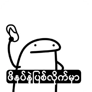 Video sticker 👍 ꧁𝒫𝒽𝓎𝓊꧂ပေါက်ကရပေါင်းစုံ sticker