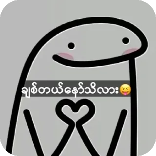 Sticker ❤ ꧁𝒫𝒽𝓎𝓊꧂ပေါက်ကရပေါင်းစုံ sticker