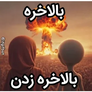 Telegram sticker 🌾 @stickers_meme👈عضو شو