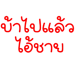 Sticker 😳 สารวัตรเจียงเอง