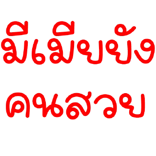 Телеграм стикер 😉 สารวัตรเจียงเอง