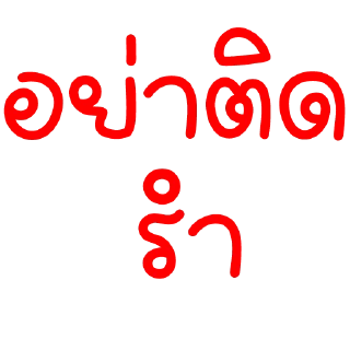 Телеграм стикер 😆 สารวัตรเจียงเอง