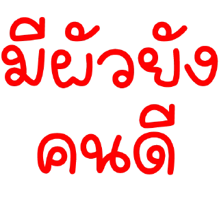 Телеграм стикер 🥹 สารวัตรเจียงเอง