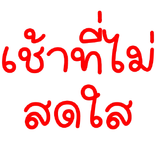 Телеграм стикер 😅 สารวัตรเจียงเอง
