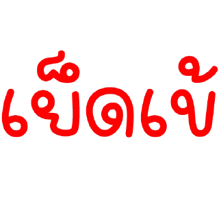 Video sticker 💩 สารวัตรเจียงเอง