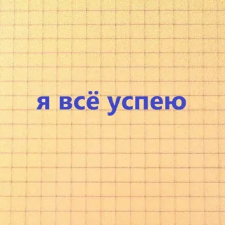 Video sticker 😴 знакомая ситуация