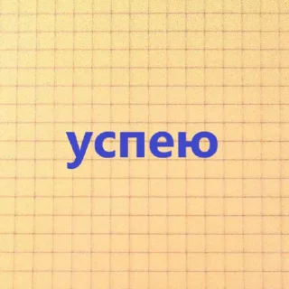 Sticker 😎 знакомая ситуация