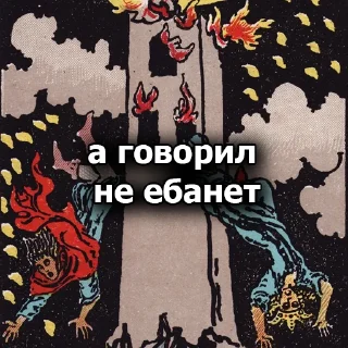 Telegram sticker 🤯 Таро база @tarobaza