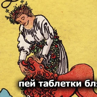 Video sticker 💊 Таро база @tarobaza