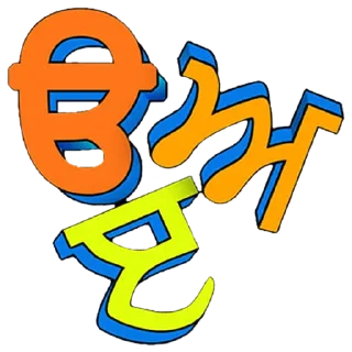 Telegram sticker 🔤 ਗੁਰਮੁਖੀ ਅੱਖਰ @PunjabiSticker