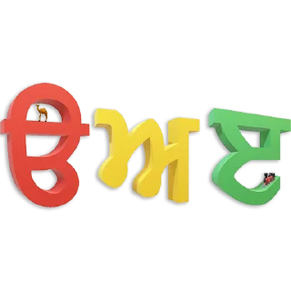 Telegram sticker 🔤 ਗੁਰਮੁਖੀ ਅੱਖਰ @PunjabiSticker