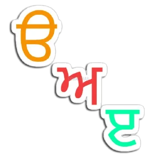 Telegram sticker 🔤 ਗੁਰਮੁਖੀ ਅੱਖਰ @PunjabiSticker