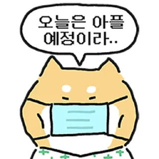 Telegram stiker ⭐ 엄살 시바 @moe_sticker_bot