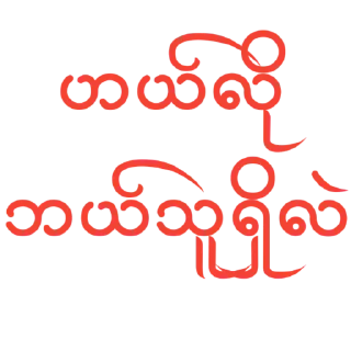 Video sticker 👁 ပေါက်ကရ