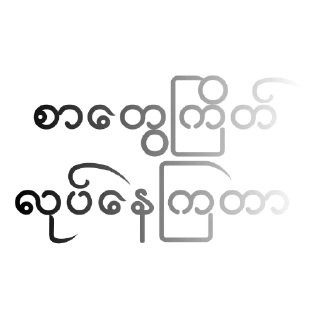 Video sticker ☹️ ပေါက်ကရ