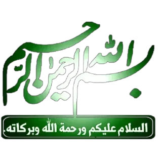 Sticker 🚥 🍒كلمات طيبة🍒 — @stckrRobot