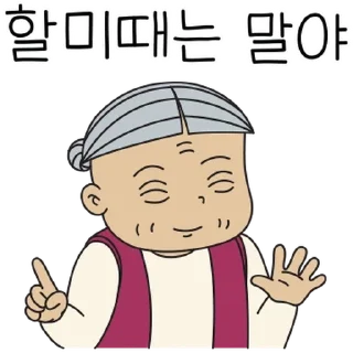 Sticker 💬 할미 왔다! By @KakaoEmoticon