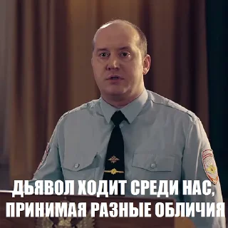 Telegram sticker 👹 Полицейский с Рублевки. Яковлев (by @NikSom)