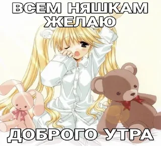 Telegram stiker 😇 Няшки ➡️ @GetBuckNino