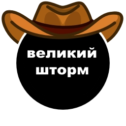 Sticker 🤩 великий шторм | @ownhy @TgEmojisBot