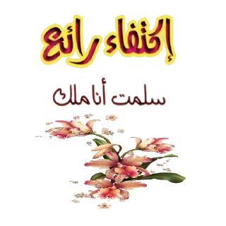 Telegram sticker 🌹 🅰️ السمو 🅰️