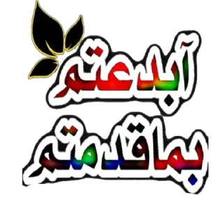 Telegram sticker 🌹 🅰️ السمو 🅰️